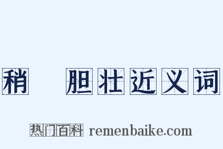 稍麄胆壮近义词是什么意思的图片